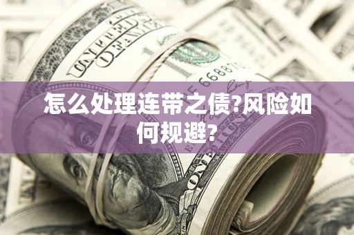 北京怎么处理连带之债?风险如何规避?